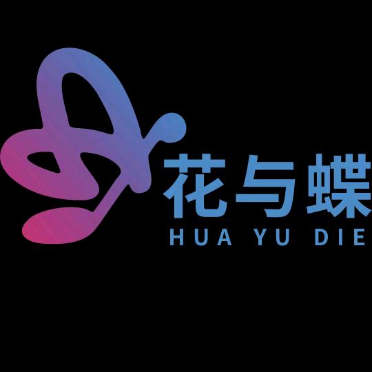 花与蝶文化传媒有限公司