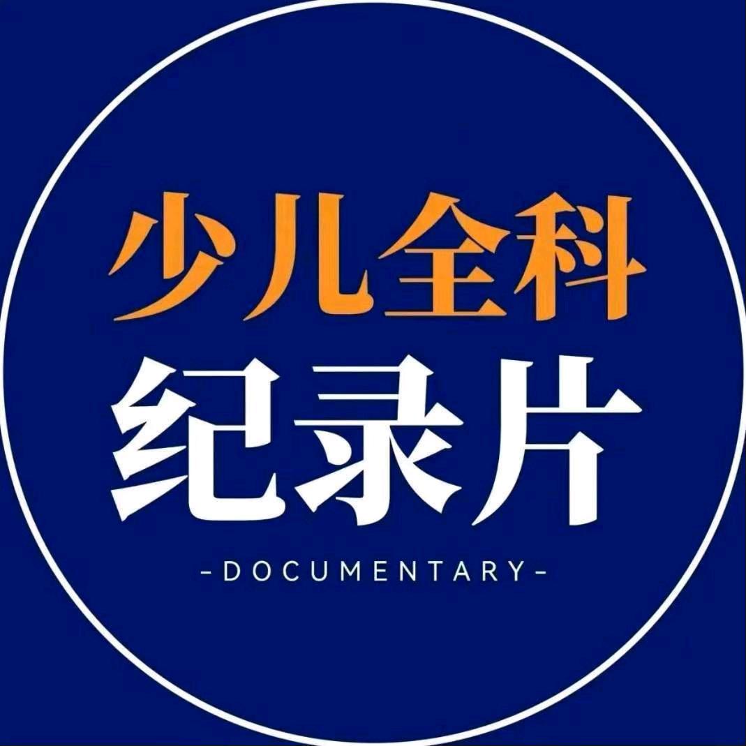 成长育儿纪录片