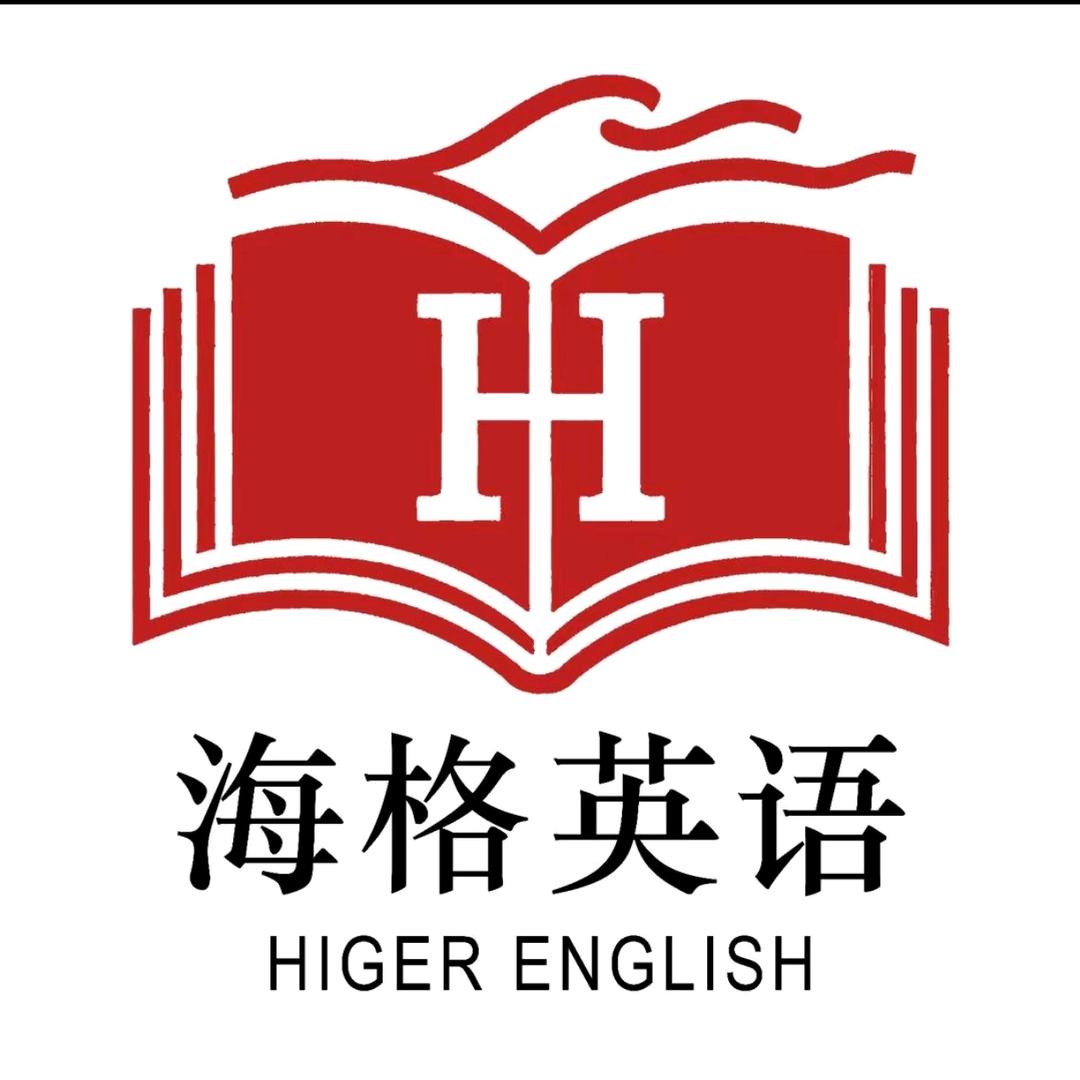 海格英语官方号