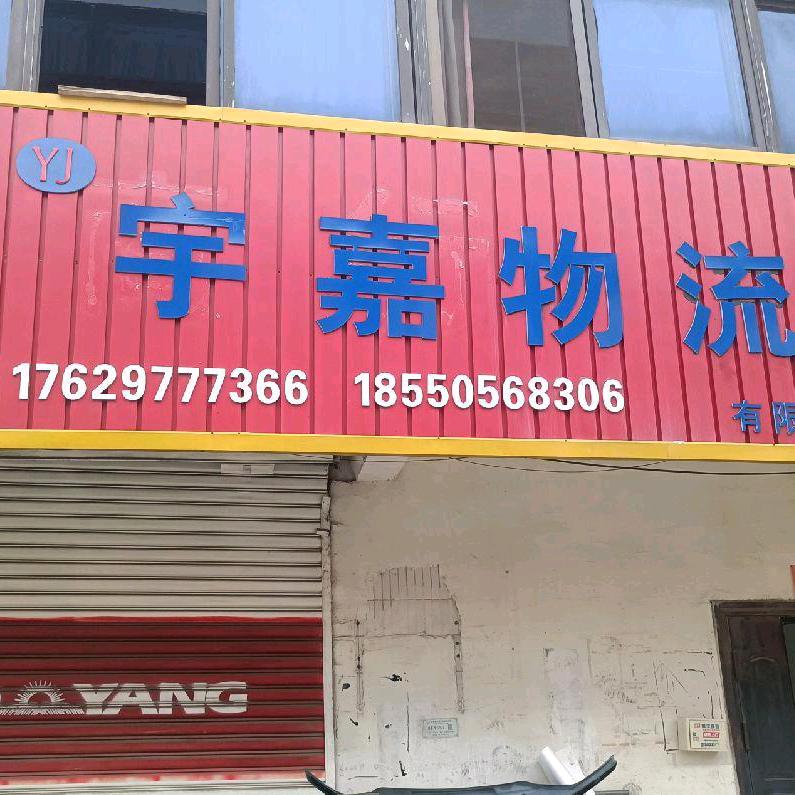 张家港宇嘉物流，安能物流有限公司