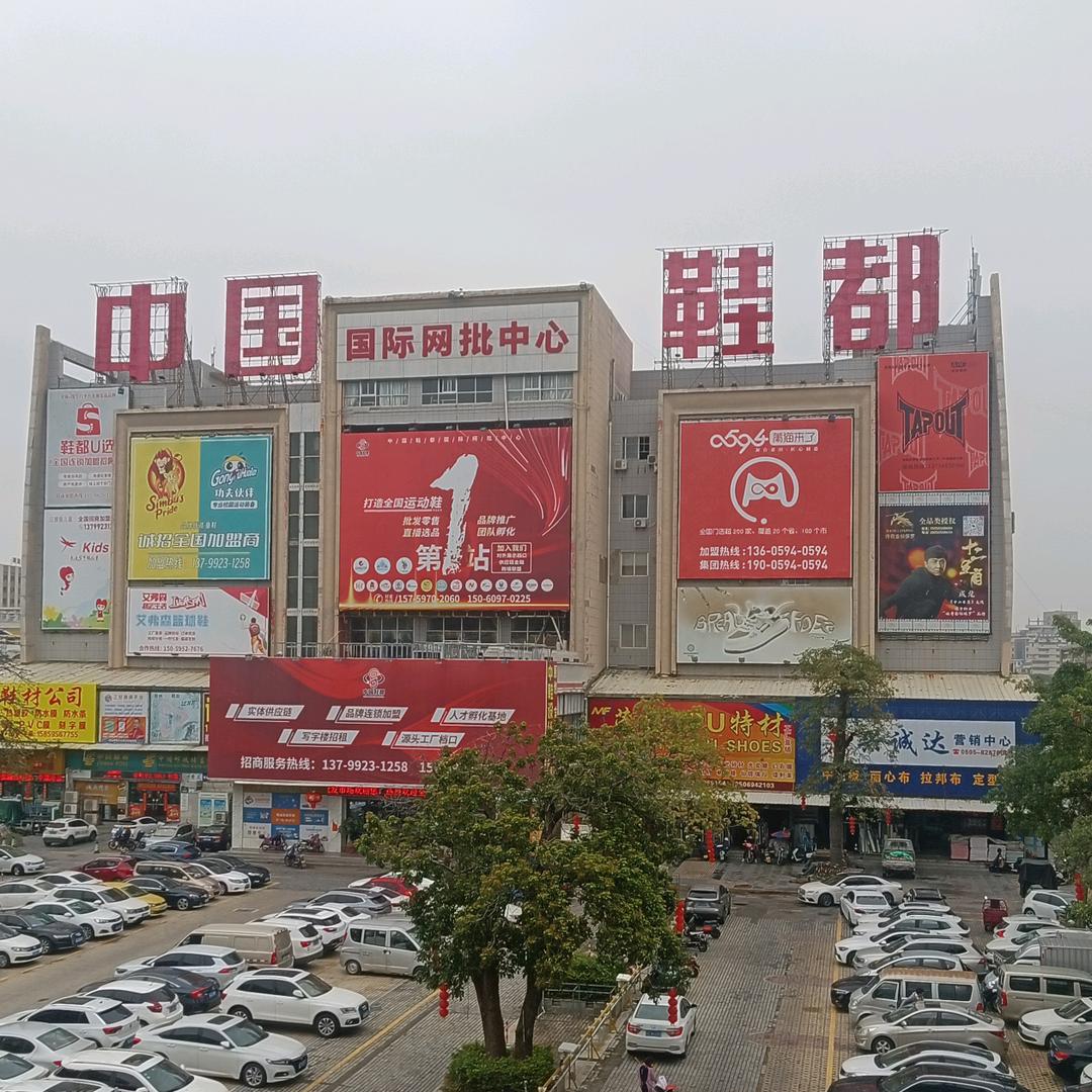 福建鞋品仓