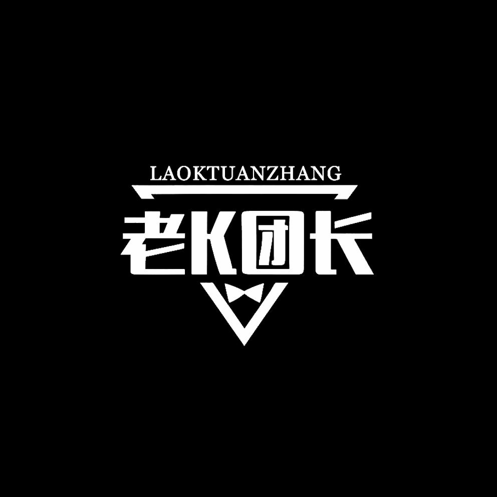 老 K 团长