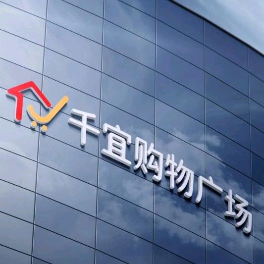 千宜购物广场官方号