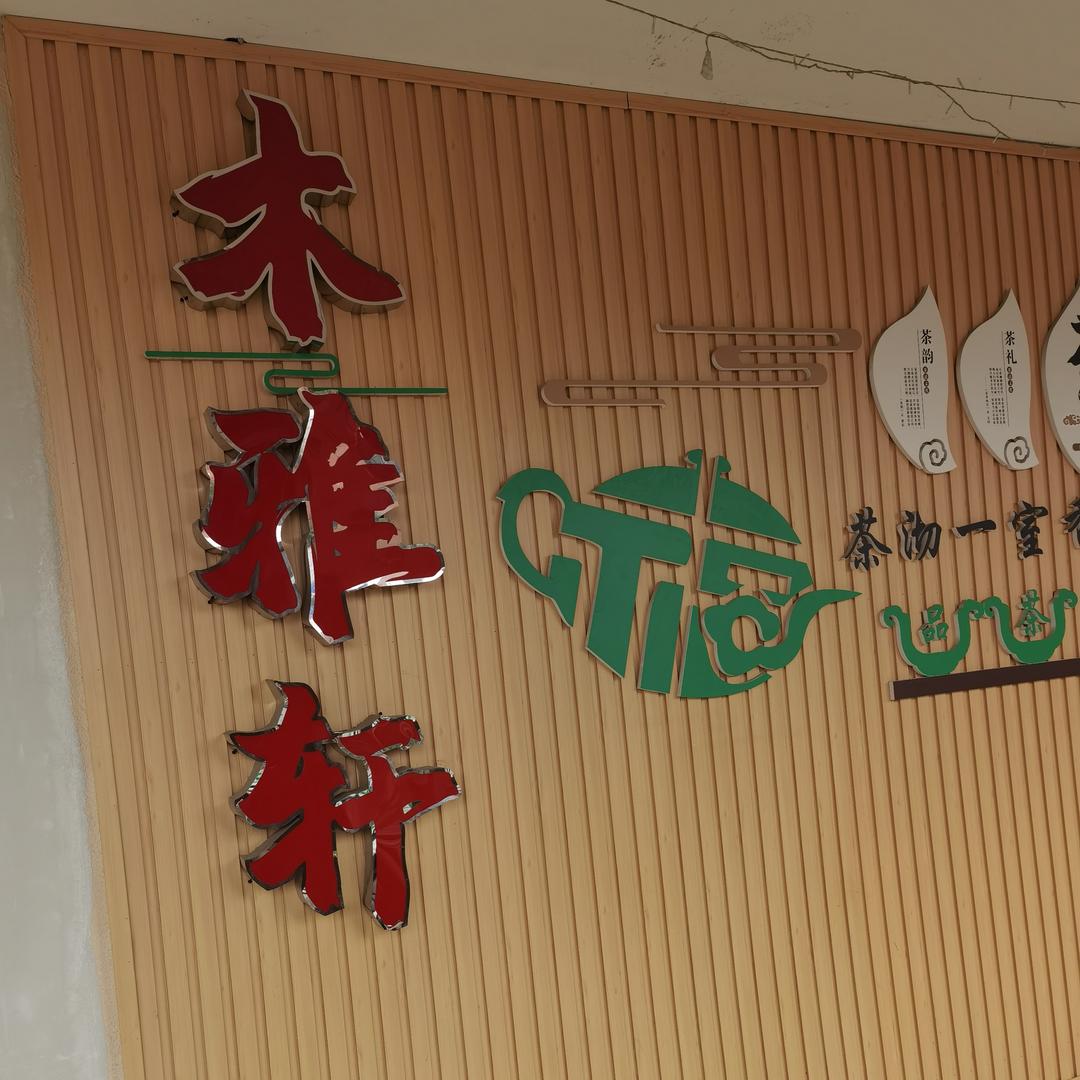 （遇树临疯）木雅轩茶楼