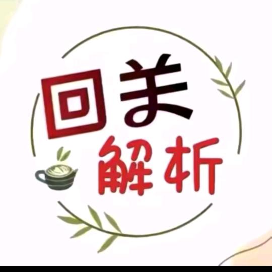 师傅助理（回关可领取答案）