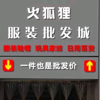 火狐狸服装批发城（临汾店）