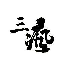 木工张三疯