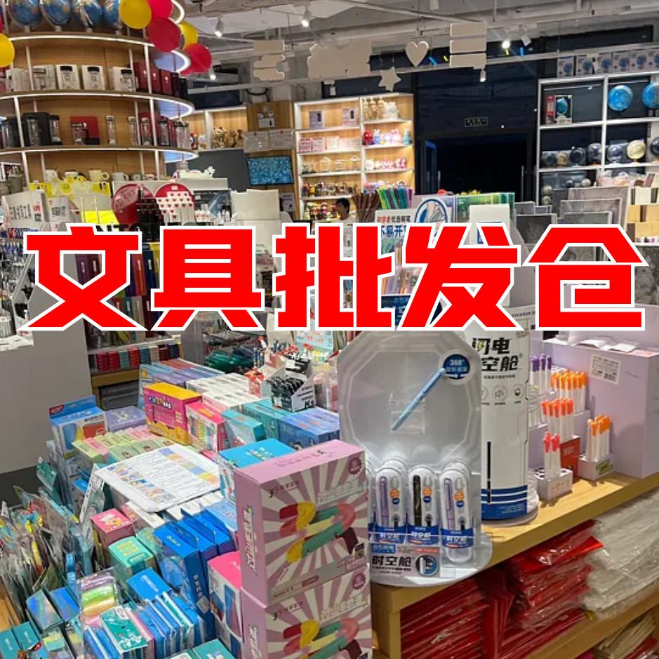 品牌文具总仓