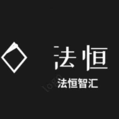 法恒