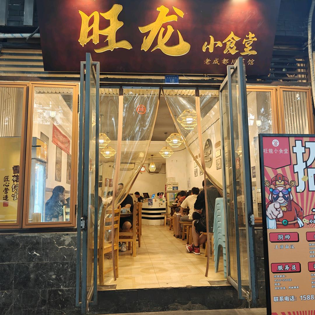 旺龙小食堂