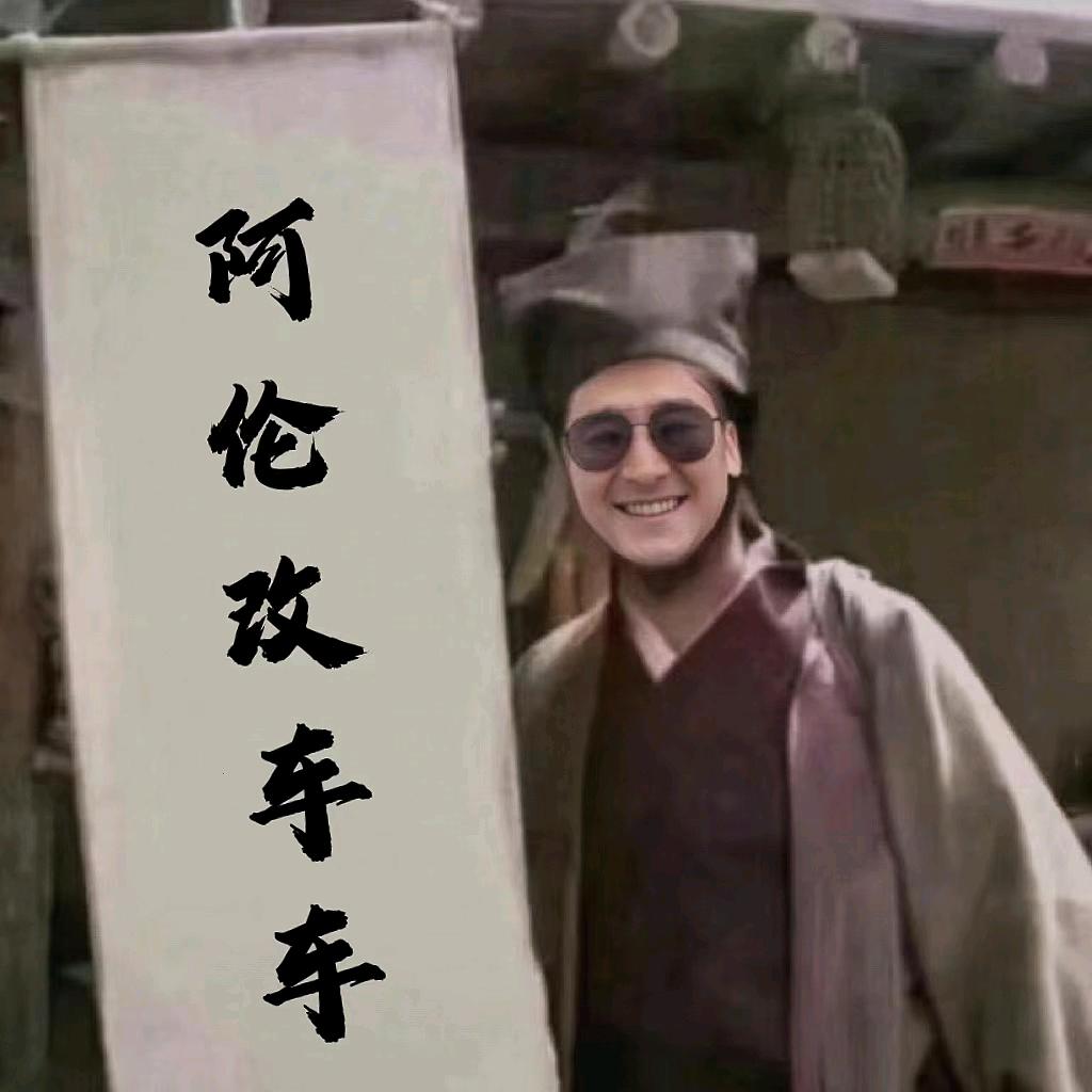阿伦的改车日常