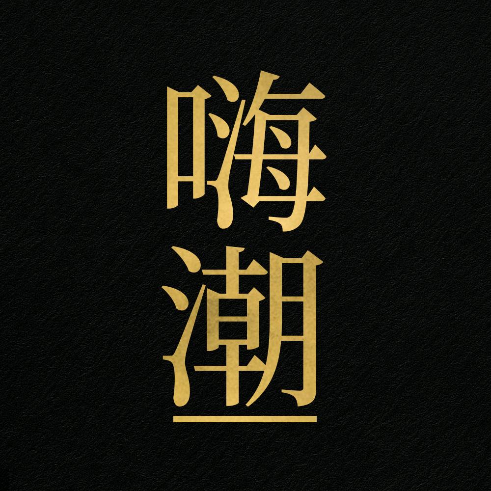 羞羞哒嗨潮套