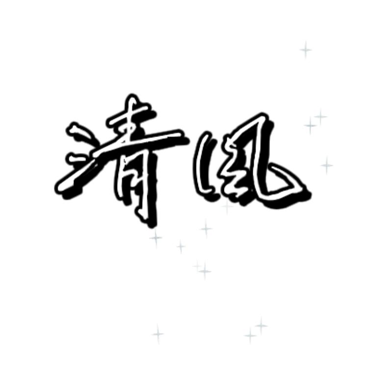 一醉清风一