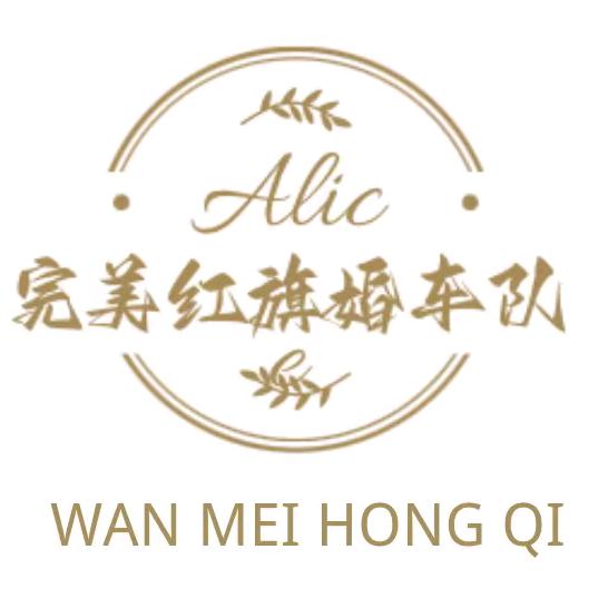 完美红旗婚车队🇨🇳