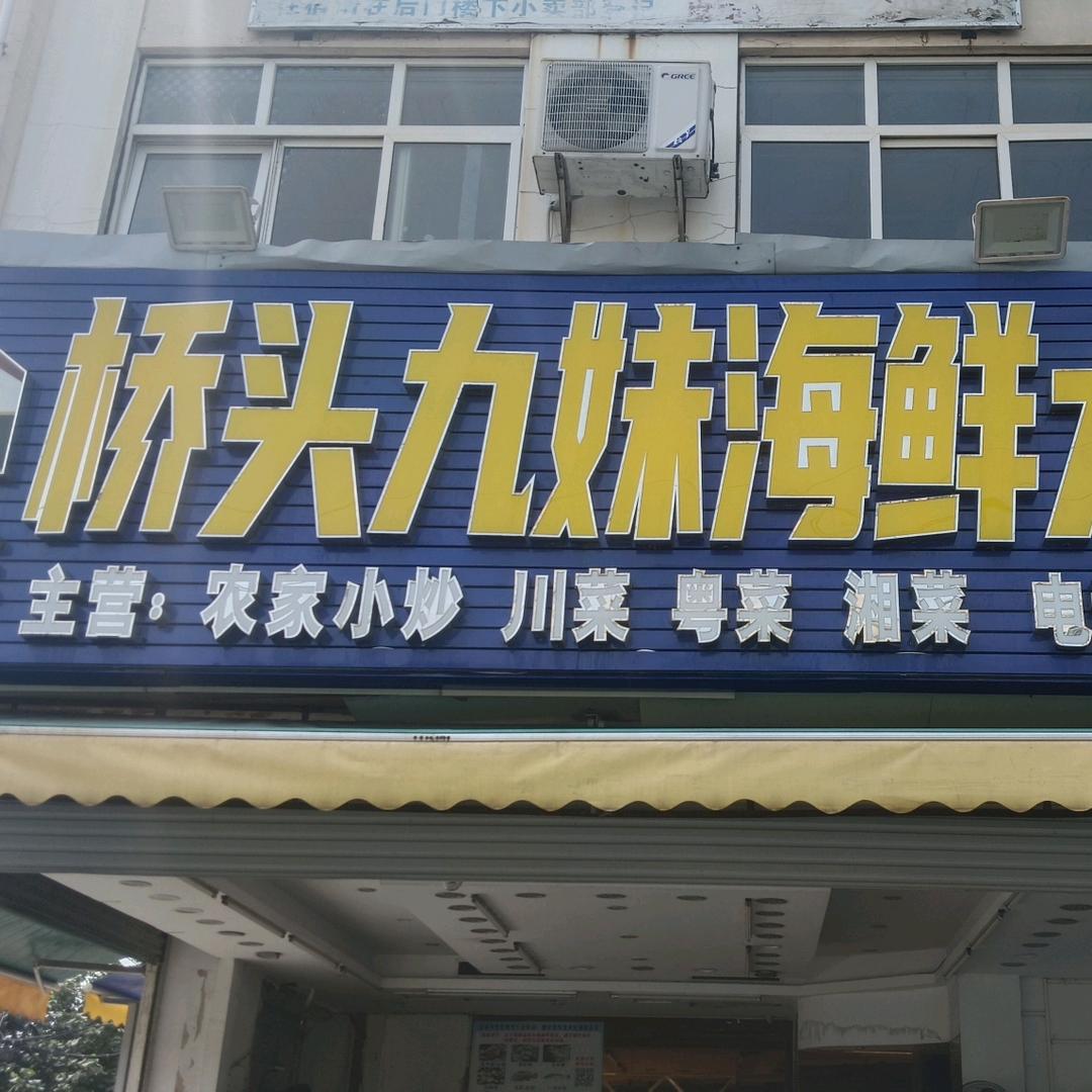 桥头九妹海鲜大排档
