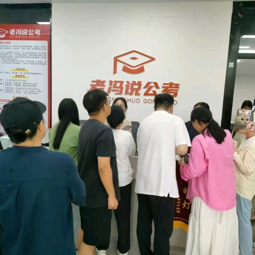 老冯说公考郑州分校～郭老师