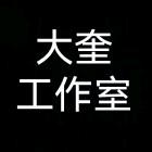 大奎
