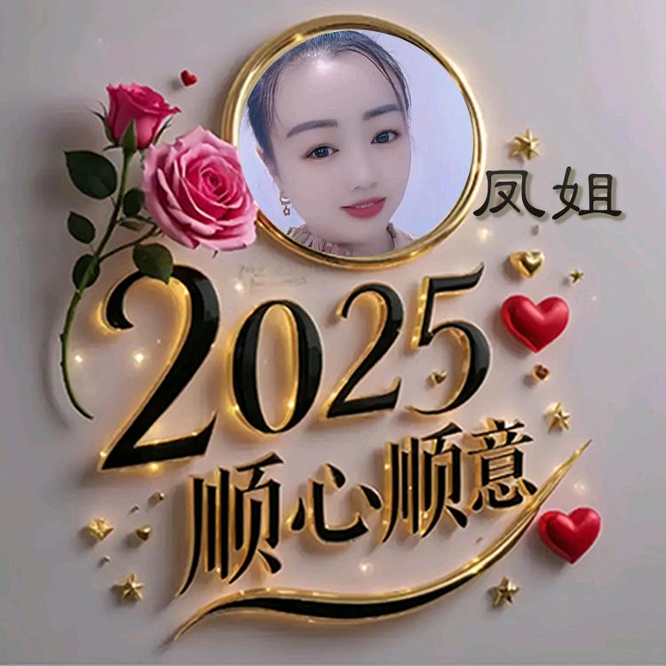 凤姐，陌生人拒绝私 😍