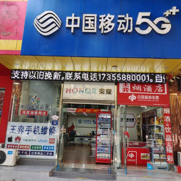 王弈手机维修（回收）