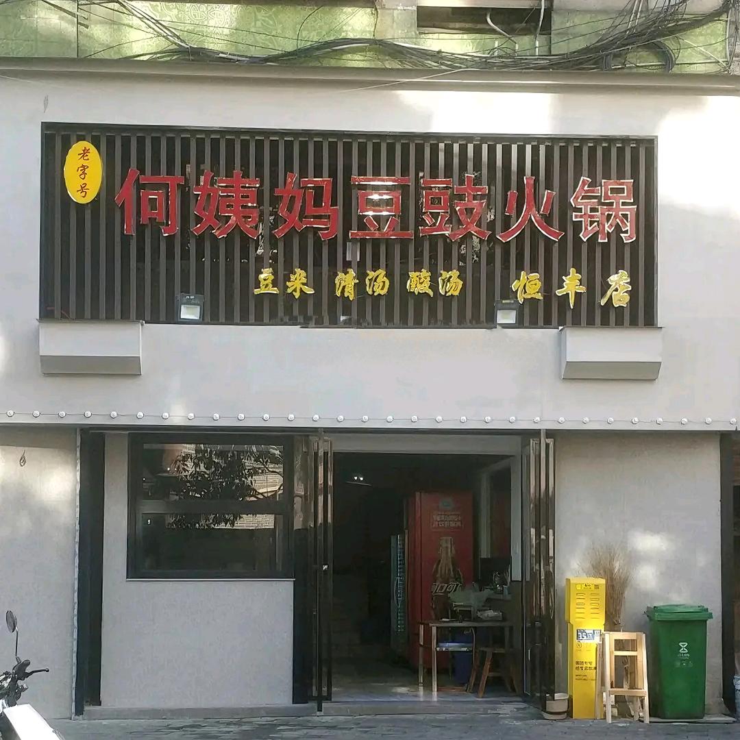 何姨妈豆豉火锅（公园西路店）