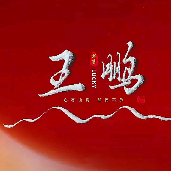 王探长野钓