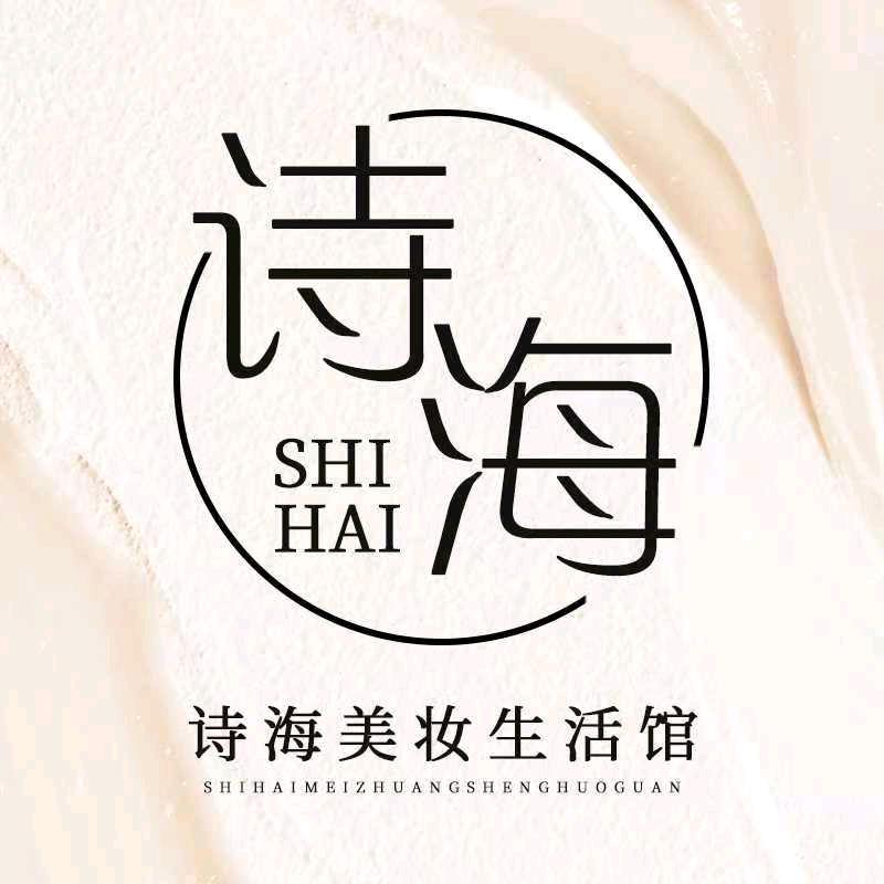诗海美妆生活馆