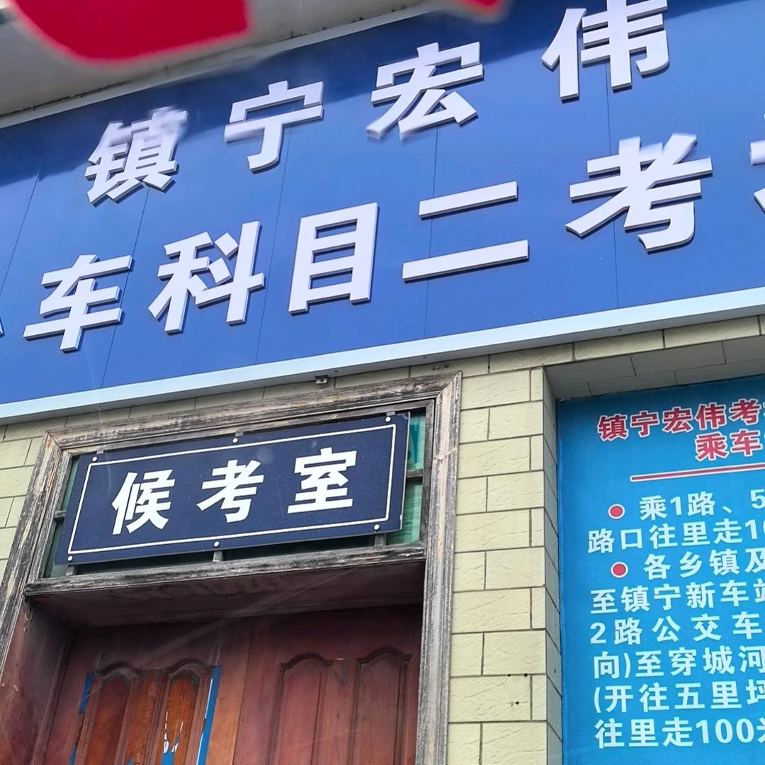 镇宁宏伟驾校官方号