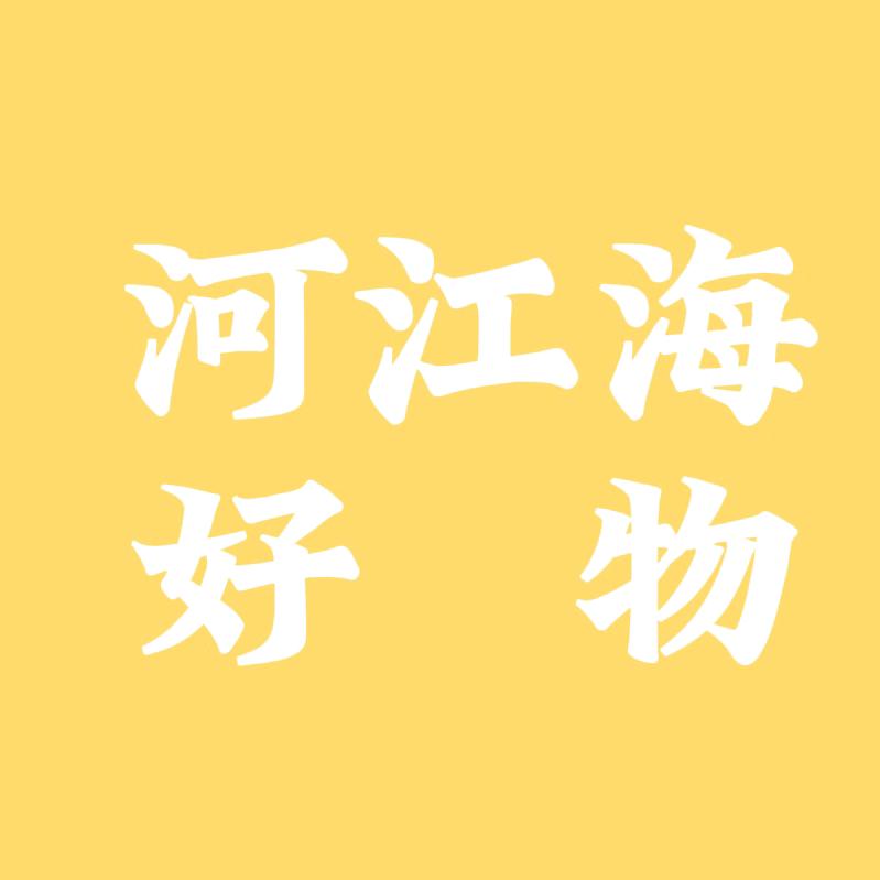 河江海