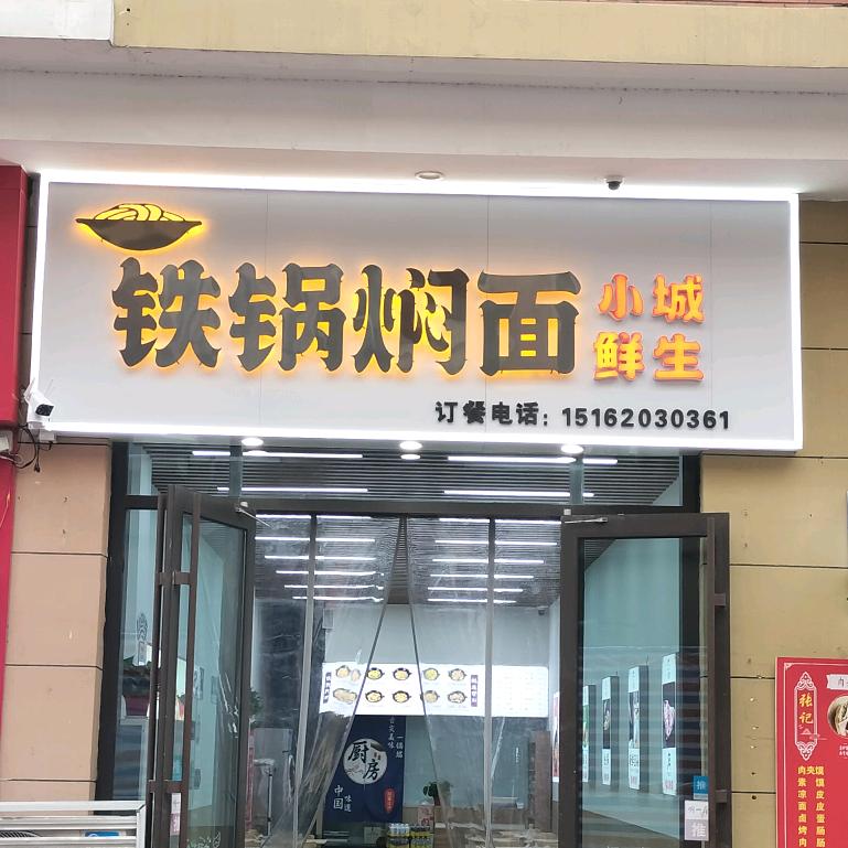 小城鲜生，铁锅焖面 铜山万达店