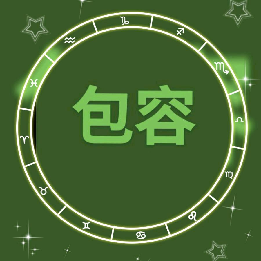 包容好物