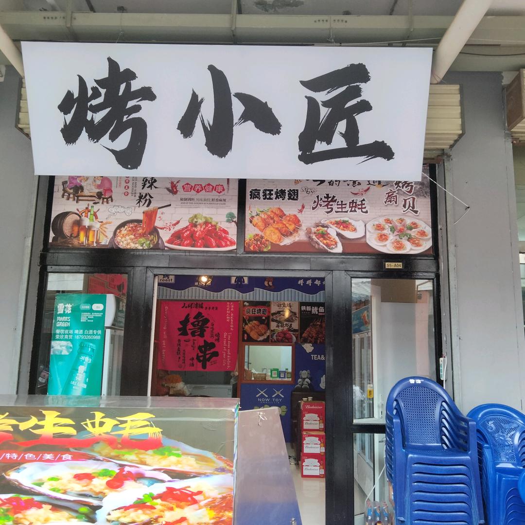 烤小匠