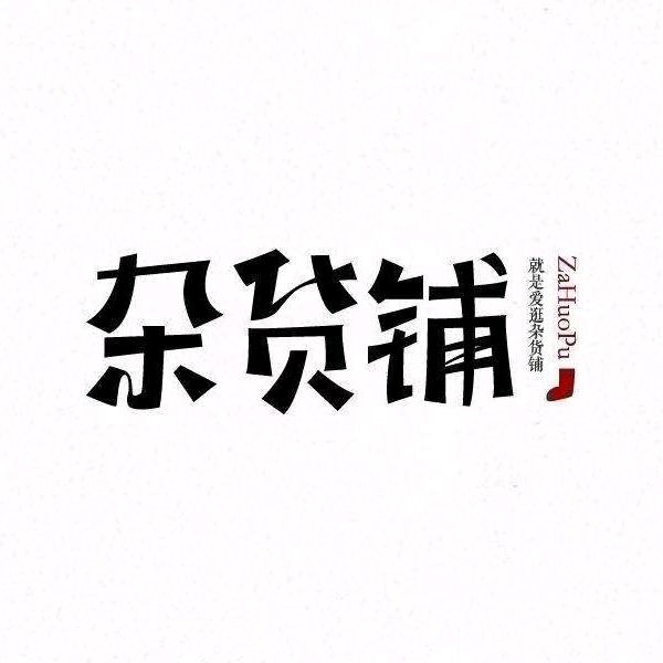 小松好物不贵