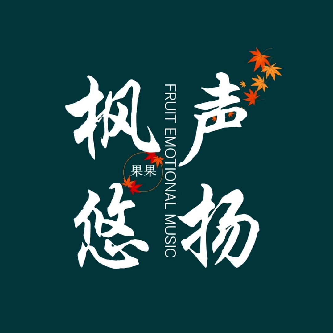 🍁开心果🍒（枫迷）