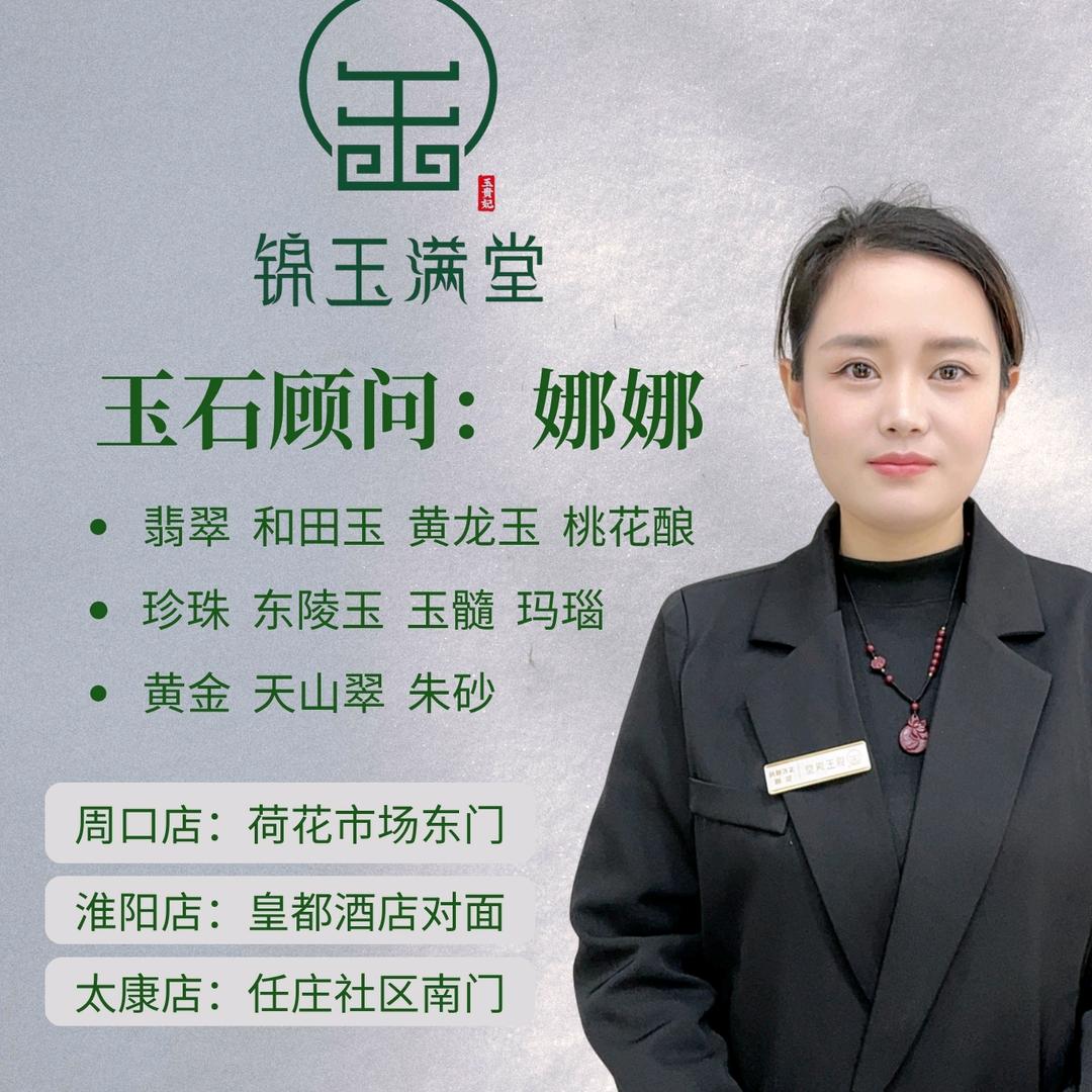 锦玉满堂     娜娜