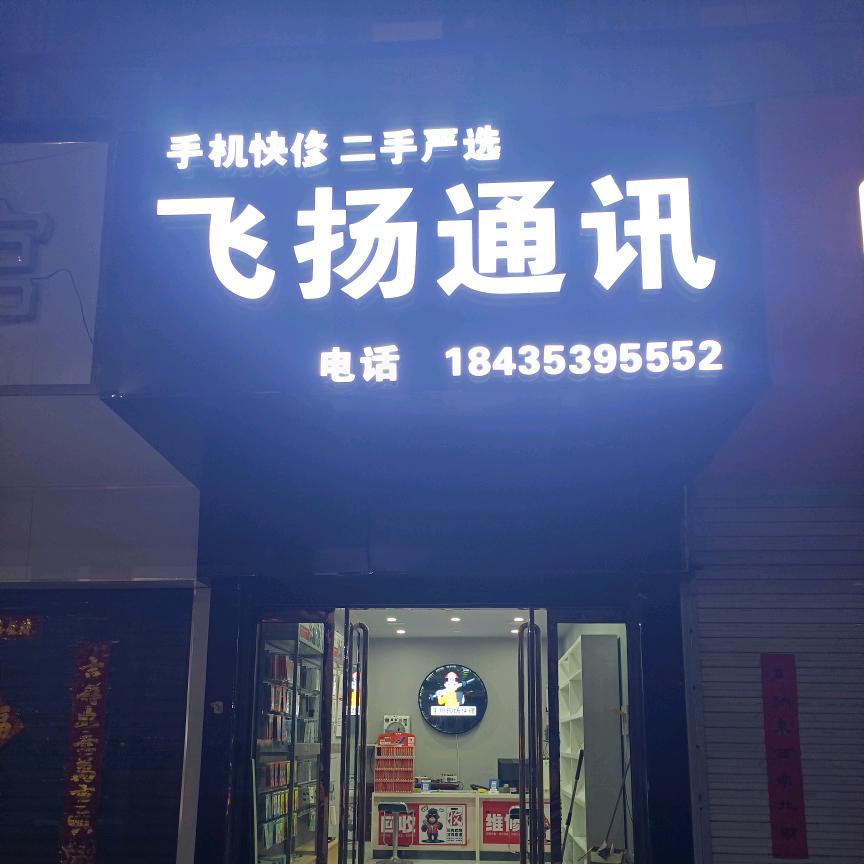 盂县飞扬通讯