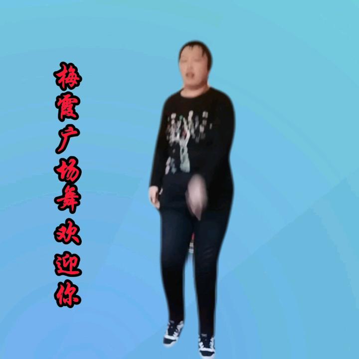 梅霞广场舞