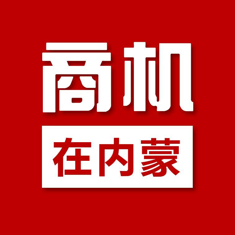 商机在内蒙