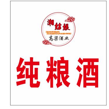 湘姑娘高粱酒业