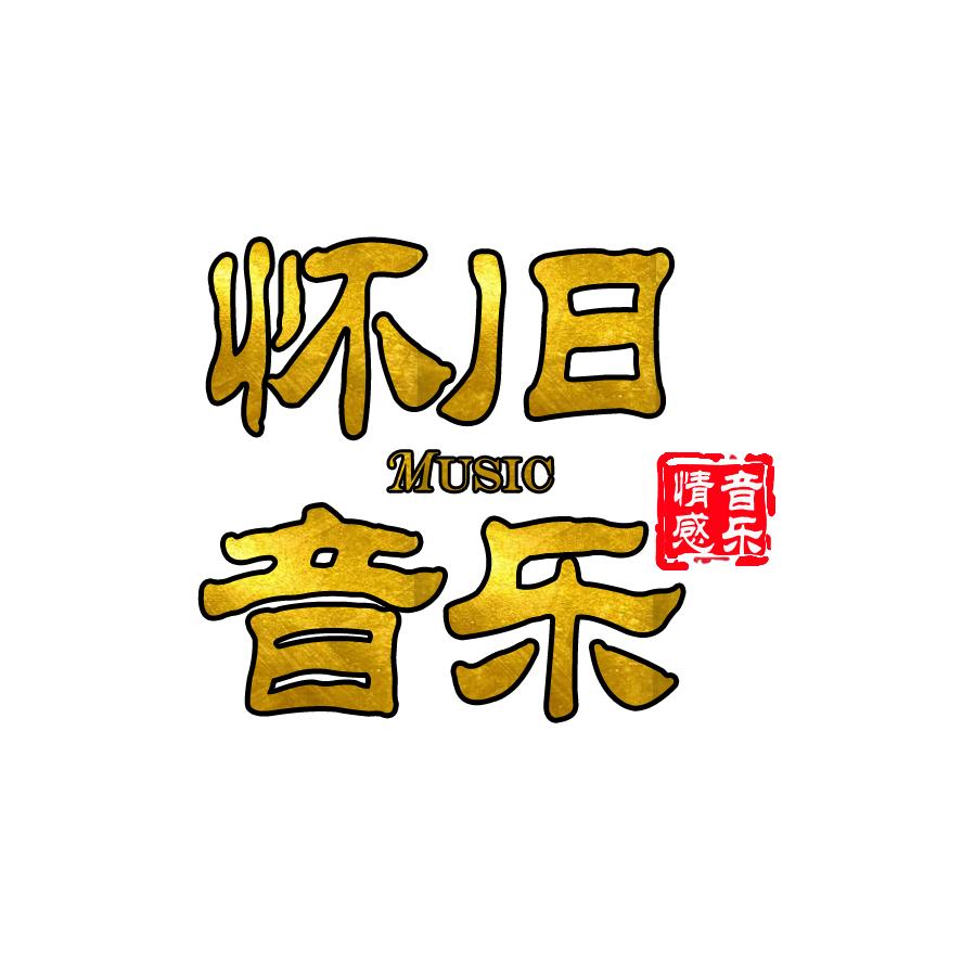 怀旧音乐...