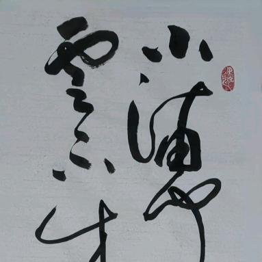 静雲斋书法工作室