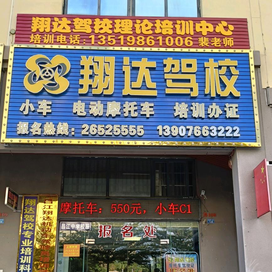 昌江翔达驾校