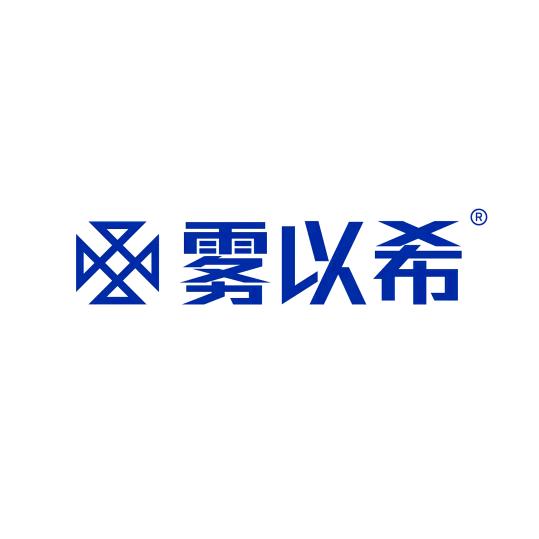 雾以希不贵