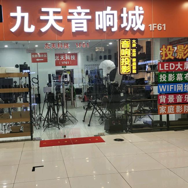 九天音响城(马鞍山直播声卡设备大全)