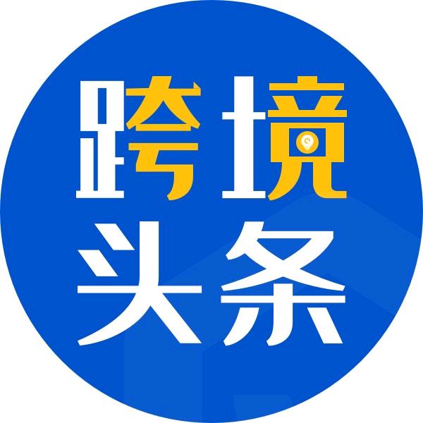 跨境头条-海管家