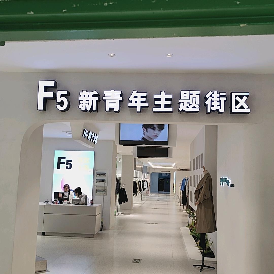 F5男装