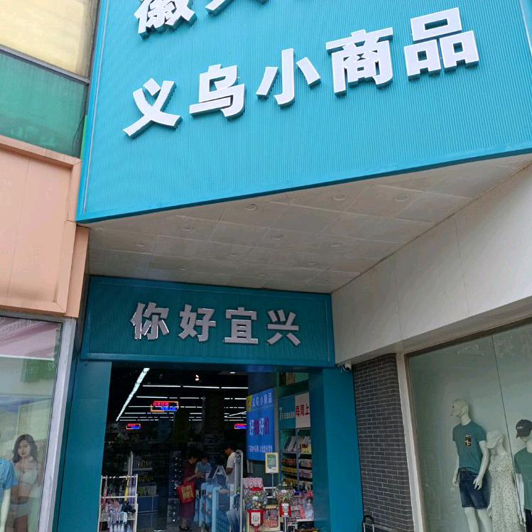 宜兴义乌小商品