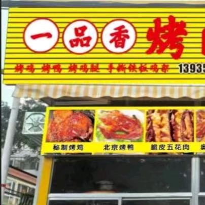 一品香烤肉官方号
