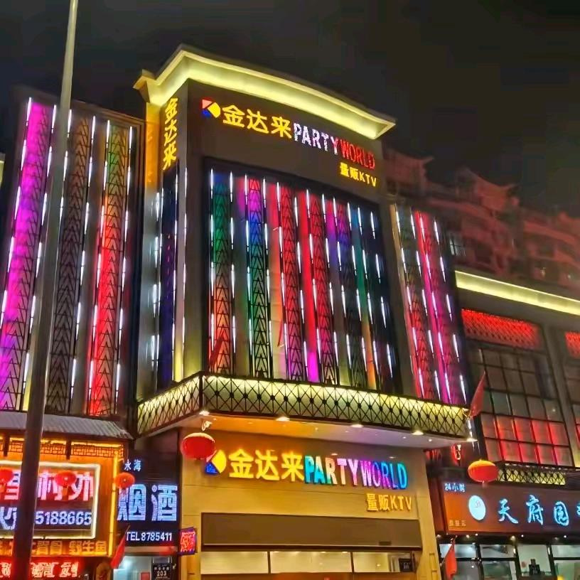 金达来量贩KTV（阿勒泰路店）