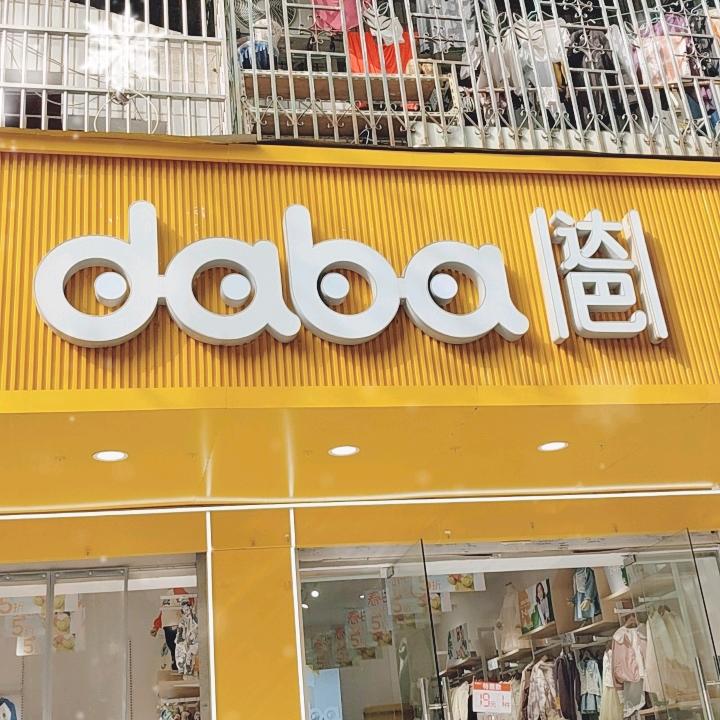 定远达巴童装