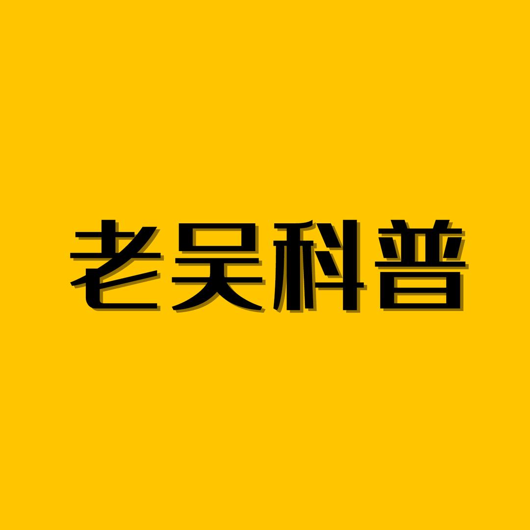 老吴科普